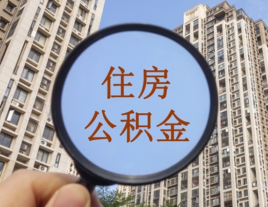 泰州西安住房公积金怎么提取（泰州西安住房公积金怎么提取不了）